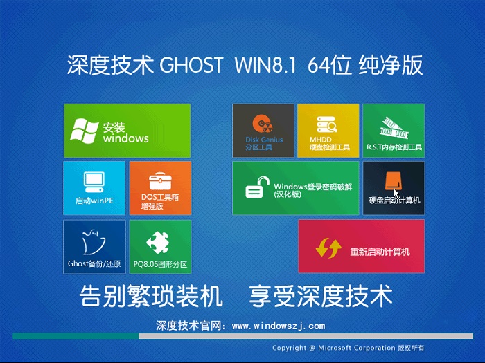 深度技术win8.1系统主界面