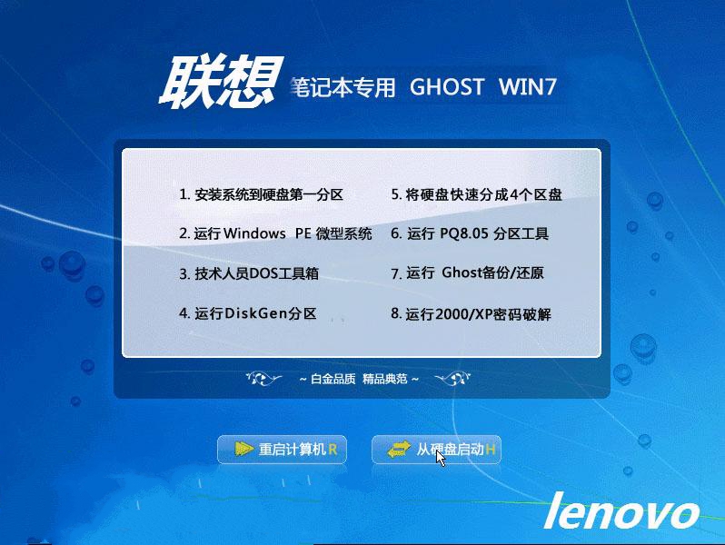 lenovo一体机纯净版win7系统