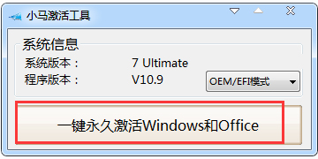 win7激活软件小马