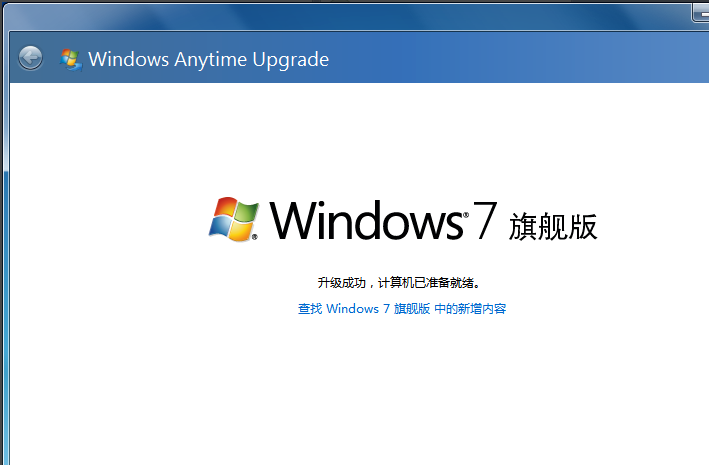 win7家庭普通版升级